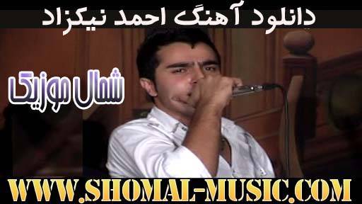 احمد نیکزاد,دانلود آهنگ احمد نیکزاد,خوانندگی احمد نیکزاد